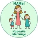 Канал МАМЫ и ДЕТИ. Мытищи Королёв в Telegram