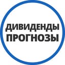 Канал Дивпрогнозы | Инвестминт в Telegram
