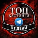 Канал ТОП Кастинг от Ксеши и Дени Актеры/Модели/Зрители в шоу/АМС Москва РФ (Клипы/Ролики/Шоу в ТВ, блогеров и артистов) в Telegram
