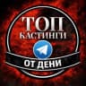 Telegram-канал ТОП Кастинг от Ксеши и Дени Актеры/Модели/Зрители в шоу/АМС Москва РФ (Клипы/Ролики/Шоу в ТВ, блогеров и артистов)
