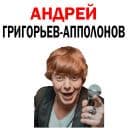 Стикеры Андрей Григорьев-Апполонов в Telegram