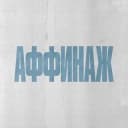 Канал Аффинаж в Telegram
