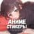 Канал Нястикс - Аниме стикеры | Эмодзи в Telegram