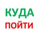 Канал Куда пойти. Красноярск. 2999999. в Telegram