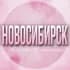 🌸ЖЕНСКИЙ ЧАТ Новосибирск
