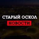 Канал Старый Оскол LIVE в Telegram