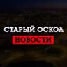 Telegram-канал Старый Оскол LIVE