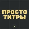 Telegram-канал Просто титры