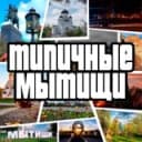 Канал Типичные Мытищи в Telegram