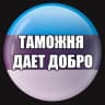 Telegram-группа Тамoжня | ЧAT | Эстония