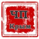 Канал ЧП Крым. Чрезвычайные происшествия на Крымском полуострове в Telegram