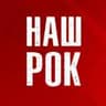 Наш Рок