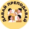 Telegram-канал Давай Преподавай