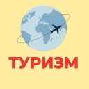 Канал Новости туризма Москвы в Telegram