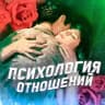 Telegram-канал Психология отношений