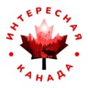 Канал 🇨🇦Интересная Канада в Telegram
