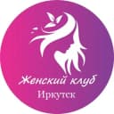 Группа Женский | Клуб Иркутск в Telegram