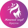 Telegram-группа Женский | Клуб Иркутск