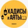 ХАДИСЫ И АЯТЫ