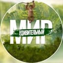 Канал Удивительный Мир 🏝 в Telegram