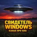 Канал Секретные Материалы Свидетель Windows в Telegram
