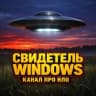 Telegram-канал Секретные Материалы Свидетель Windows