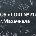 Канал МБОУ «СОШ N21” г.Махачкалы в Telegram
