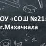 Telegram-канал МБОУ «СОШ N21” г.Махачкалы