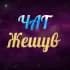 Жешув Чат
