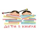 Канал Дети в книгах в Telegram