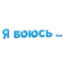 Стикеры Я боюсь... в Telegram
