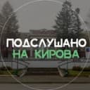 Канал Подслушано на Кирова в Telegram
