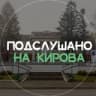Telegram-канал Подслушано на Кирова