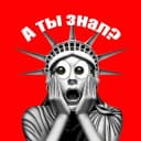 Канал А ты знал? в Telegram