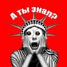 Telegram-канал А ты знал?