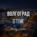 Канал Волгоград в теме. Новости в Telegram