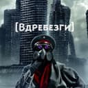 Канал Вдребезги в Telegram