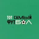 Канал Тот самый футбол в Telegram