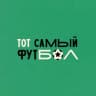 Telegram-канал Тот самый футбол