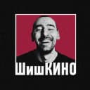 Канал ШишКИНО в Telegram