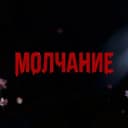 Канал Квесты Йошкар-Ола «Молчание» в Telegram