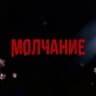 Telegram-канал Квесты Йошкар-Ола «Молчание»