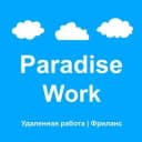 Канал Paradise Work - Удаленная работа | Фриланс в Telegram