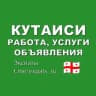 Telegram-группа Кутаиси 🇬🇪 Работа, Услуги, Объявления