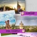 Канал Куда сходить? | Волжский в Telegram