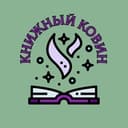 Канал Книжный ковин в Telegram