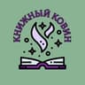 Книжный ковин