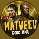 Канал Matveev | MMA & Boxing в Telegram