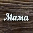Канал Мамочки Москва МО в Telegram