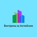 Канал Викторины на Английском в Telegram